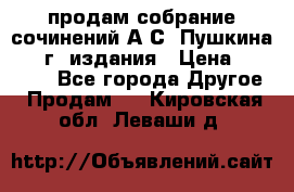 продам собрание сочинений А.С. Пушкина 1938г. издания › Цена ­ 30 000 - Все города Другое » Продам   . Кировская обл.,Леваши д.